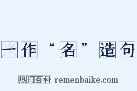 一作“名”造句是什么意思的图片